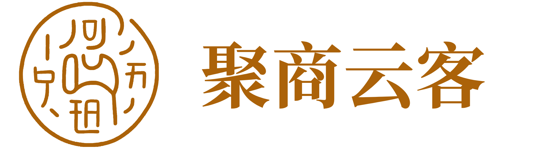 聚商云客